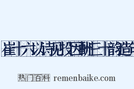 崔十六以诗见投因酬三十韵造句是什么意思的图片